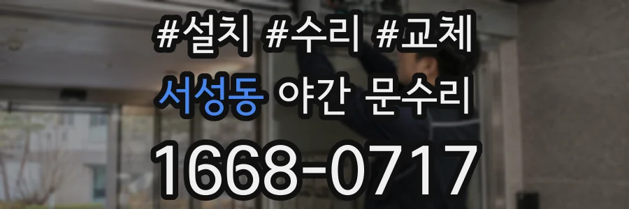 서성동 야간 문수리