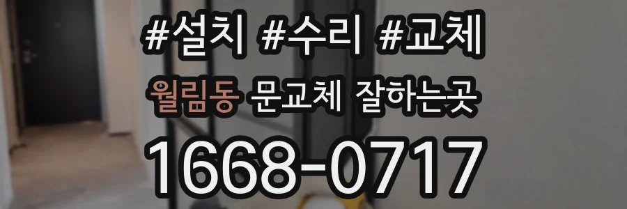 월림동 문교체 잘하는곳