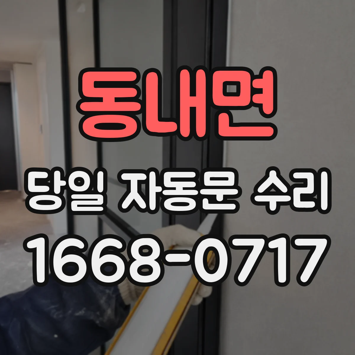 동내면 당일 자동문 수리