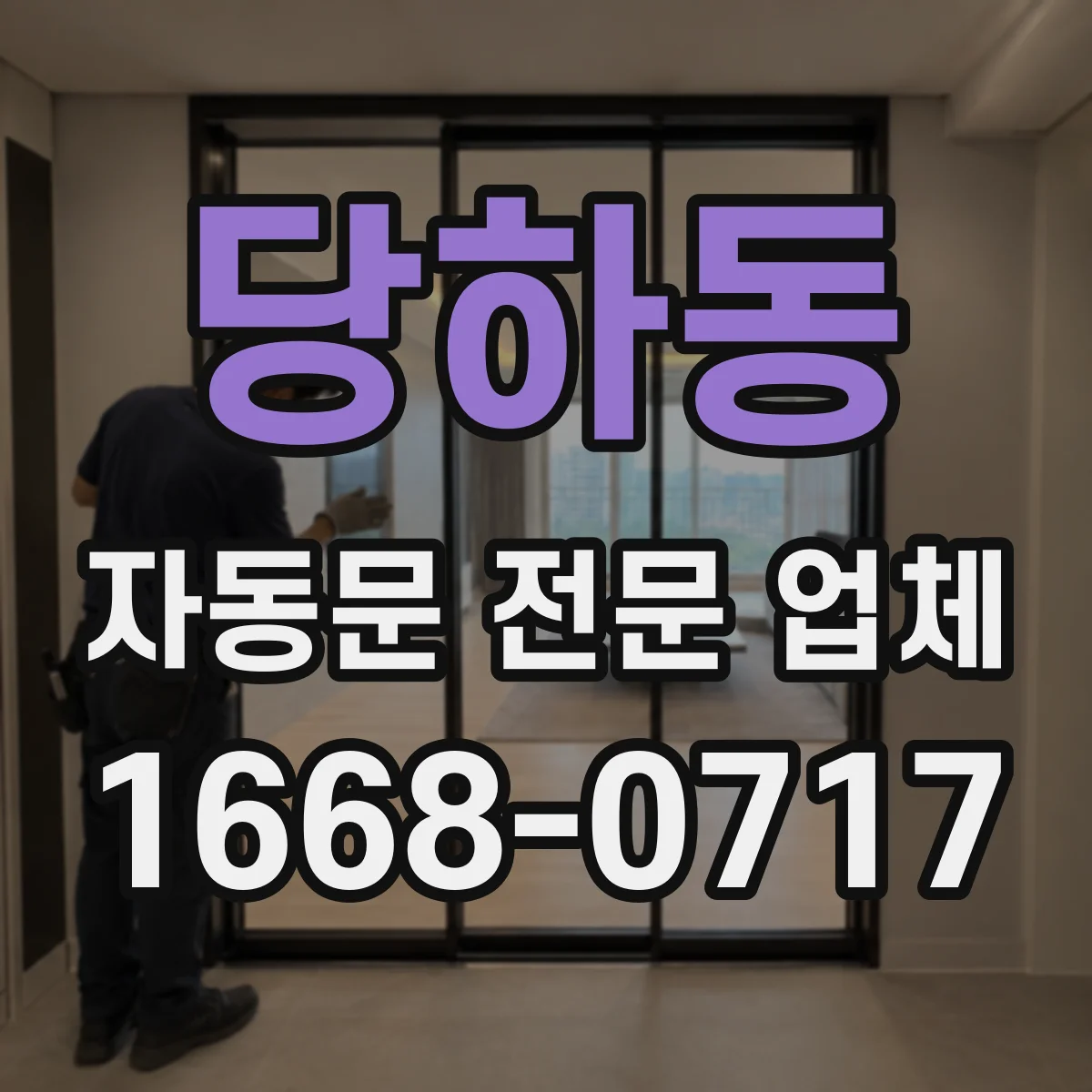 당하동 자동문 전문 업체