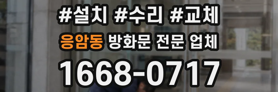 응암동 방화문 전문 업체
