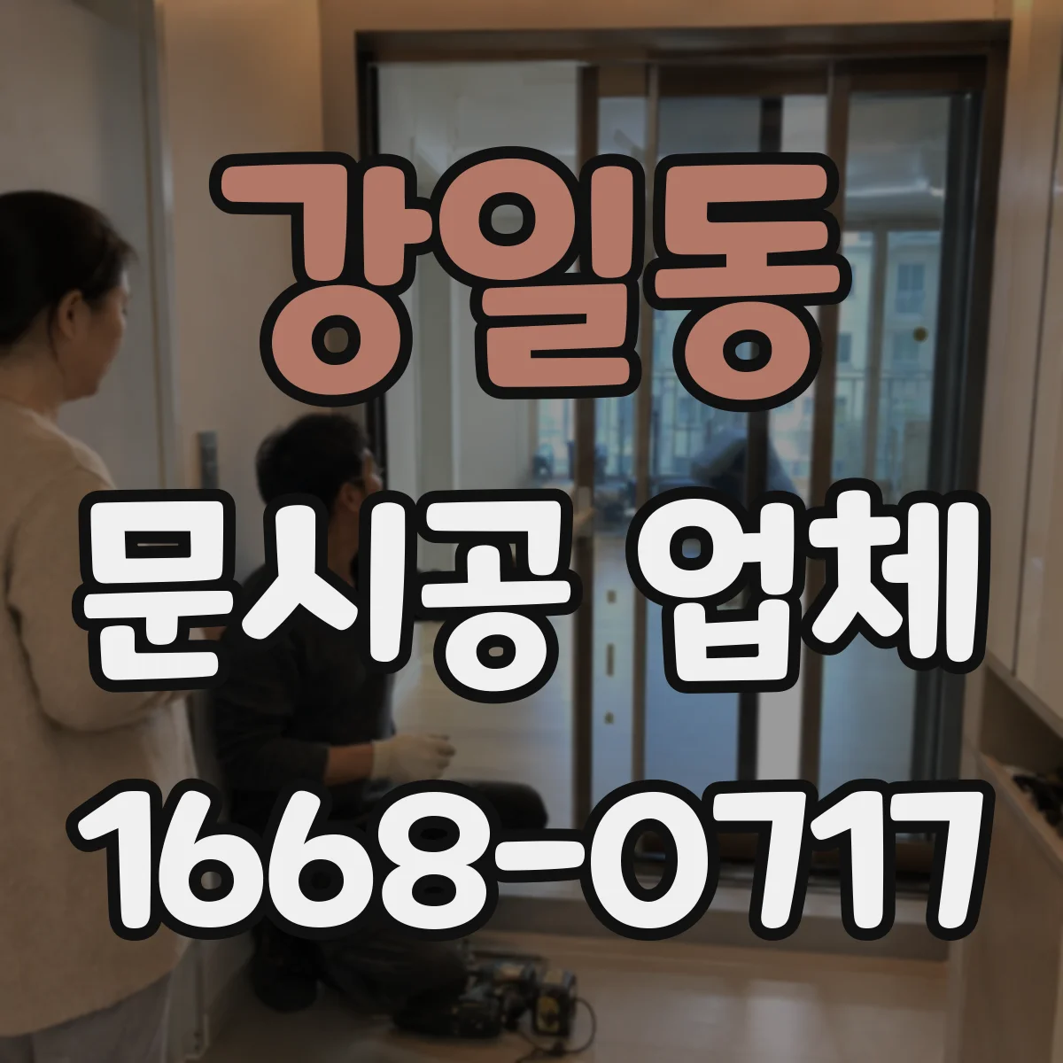 강일동 문시공 업체