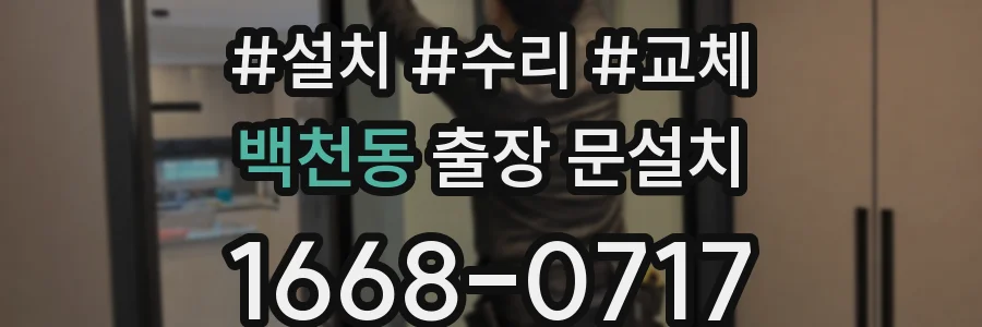 백천동 출장 문설치