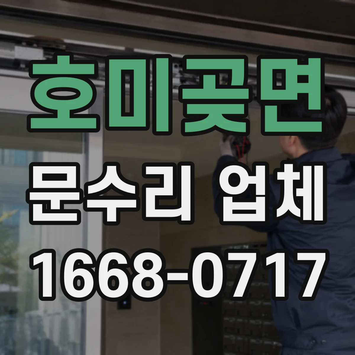 호미곶면 문수리 업체