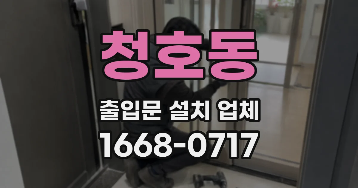청호동 출입문 설치 업체