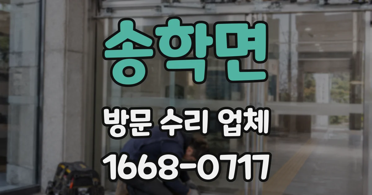 송학면 방문 수리 업체
