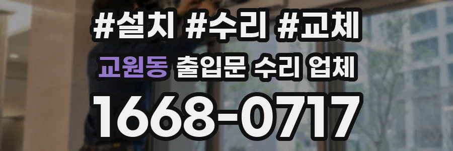 교원동 출입문 수리 업체