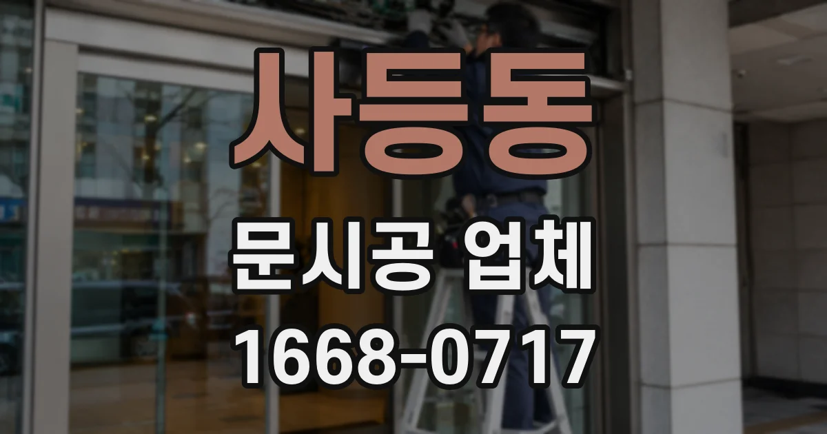 사등동 문시공 업체