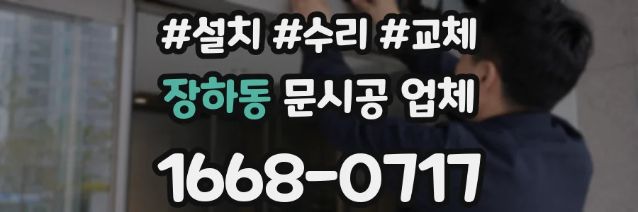 장하동 문시공 업체