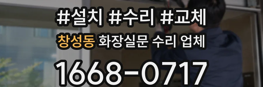 창성동 화장실문 수리 업체