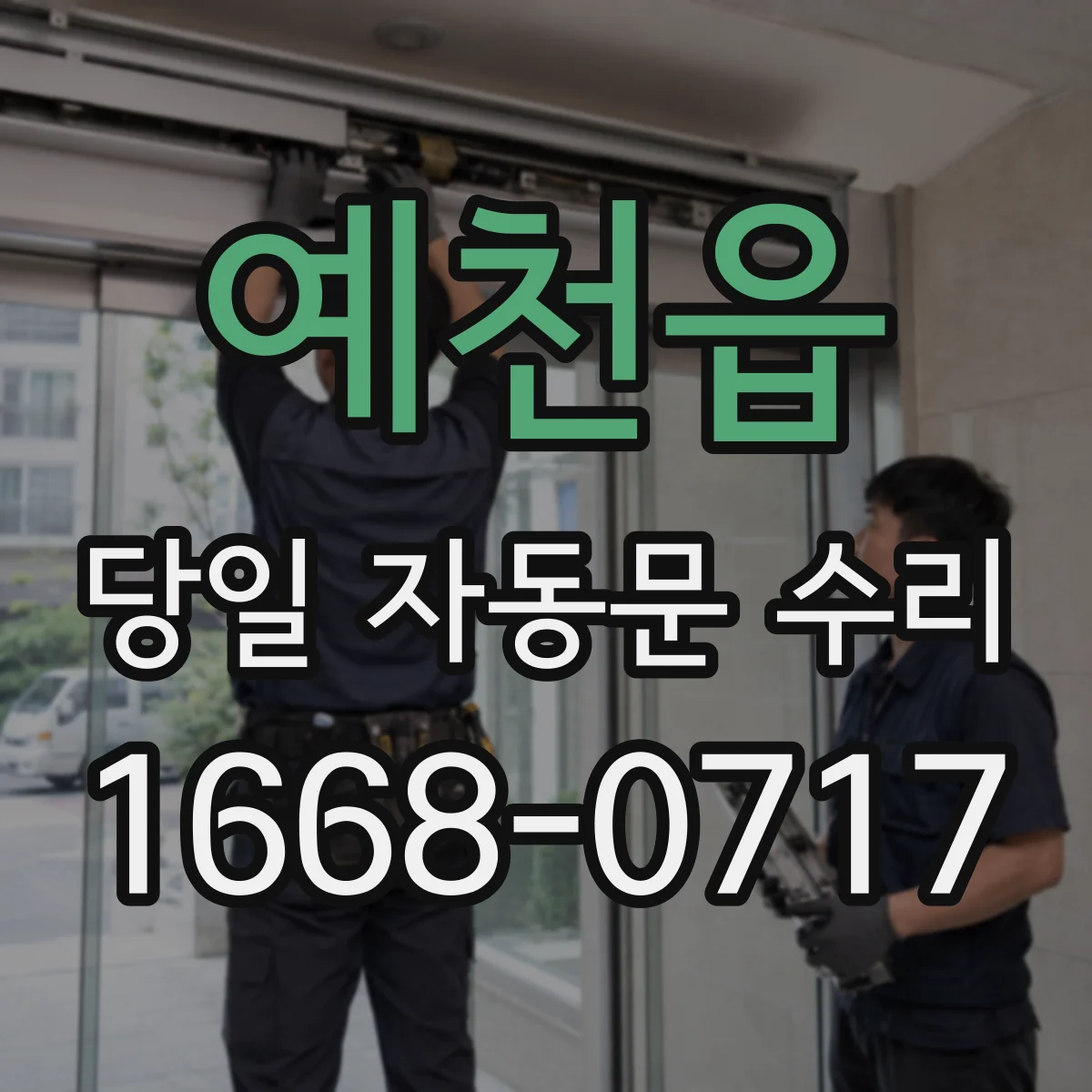 예천읍 당일 자동문 수리