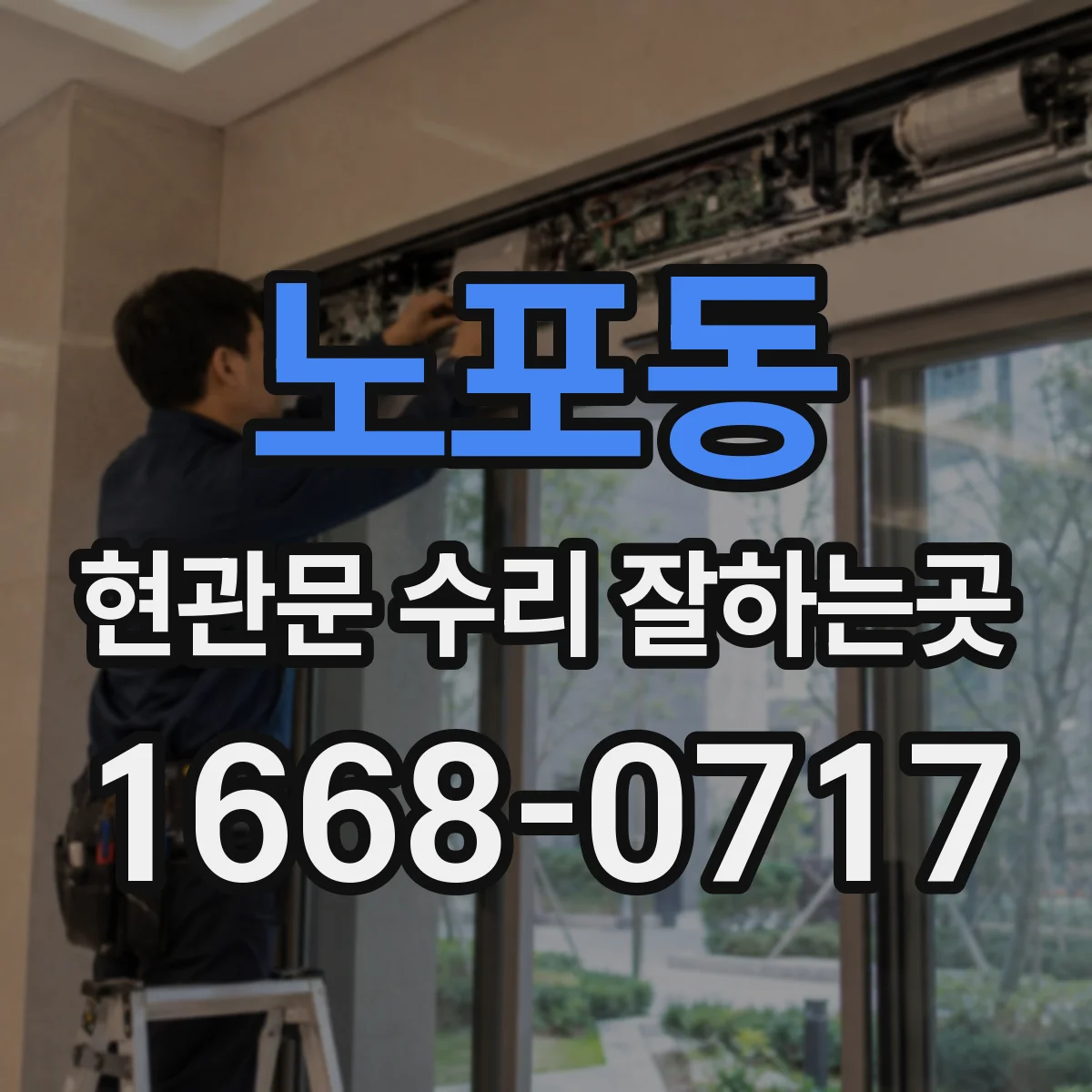 노포동 현관문 수리 잘하는곳