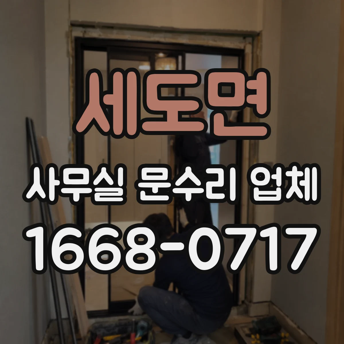 세도면 사무실 문수리 업체