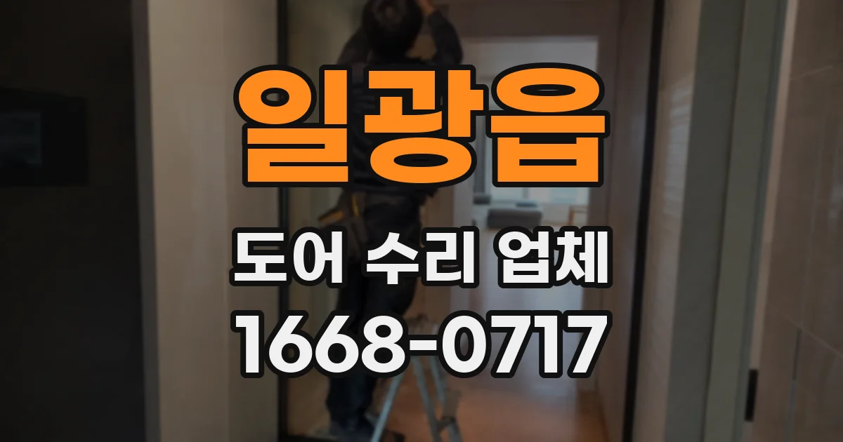 일광읍 도어 수리 업체