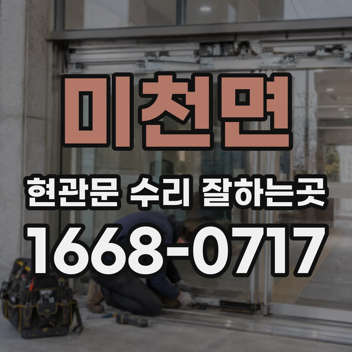미천면 현관문 수리 잘하는곳