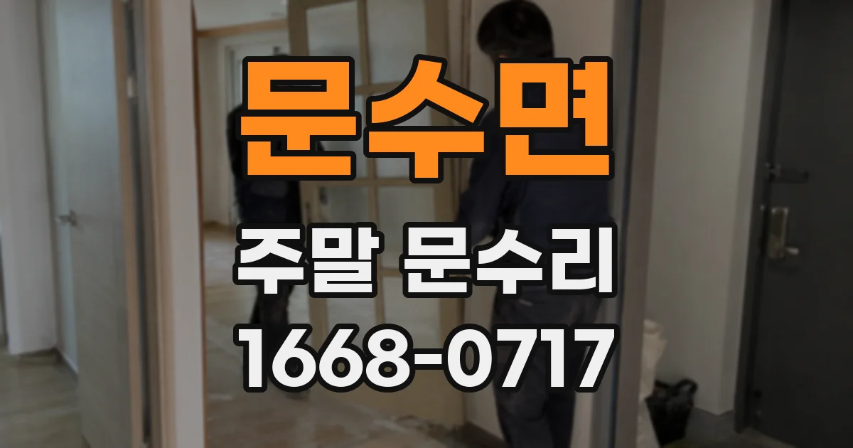 문수면 주말 문수리