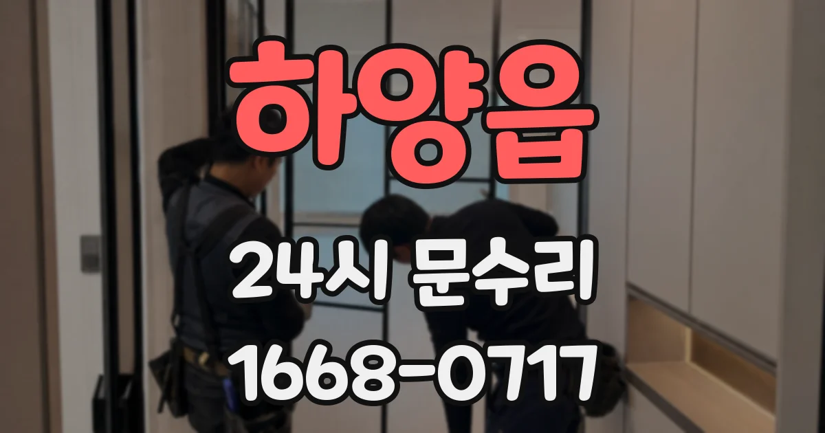 하양읍 24시 문수리