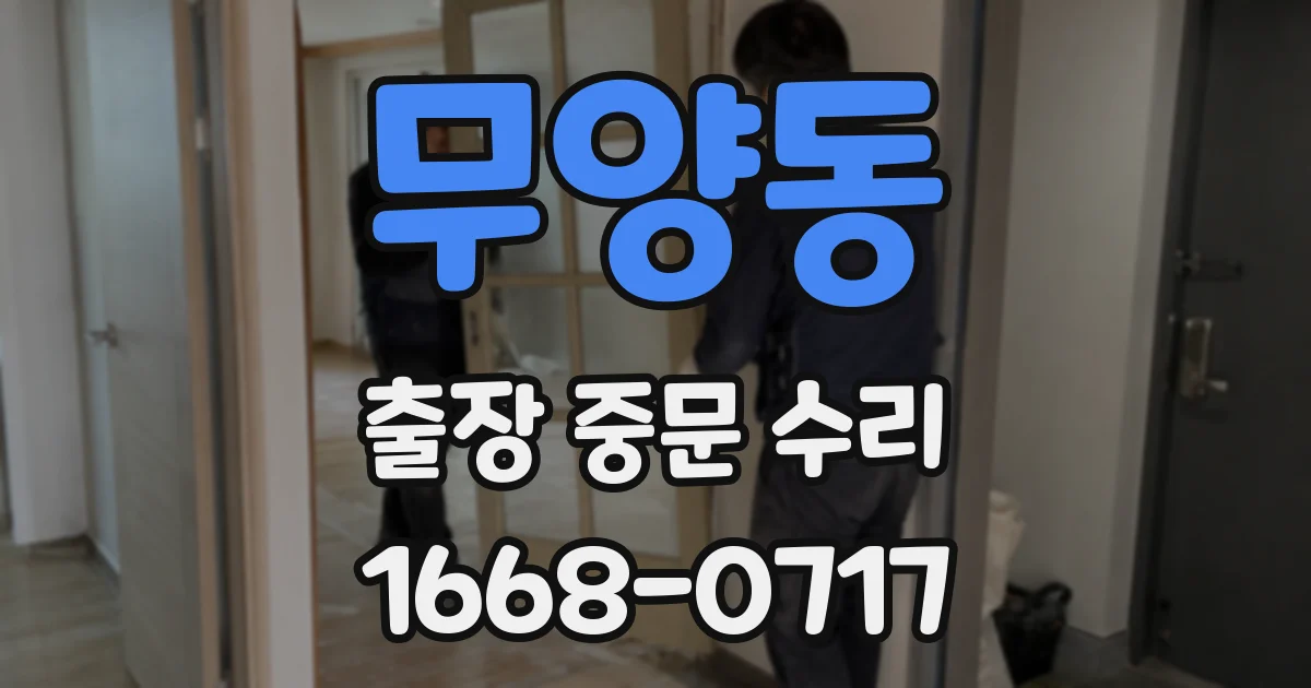 무양동 출장 중문 수리