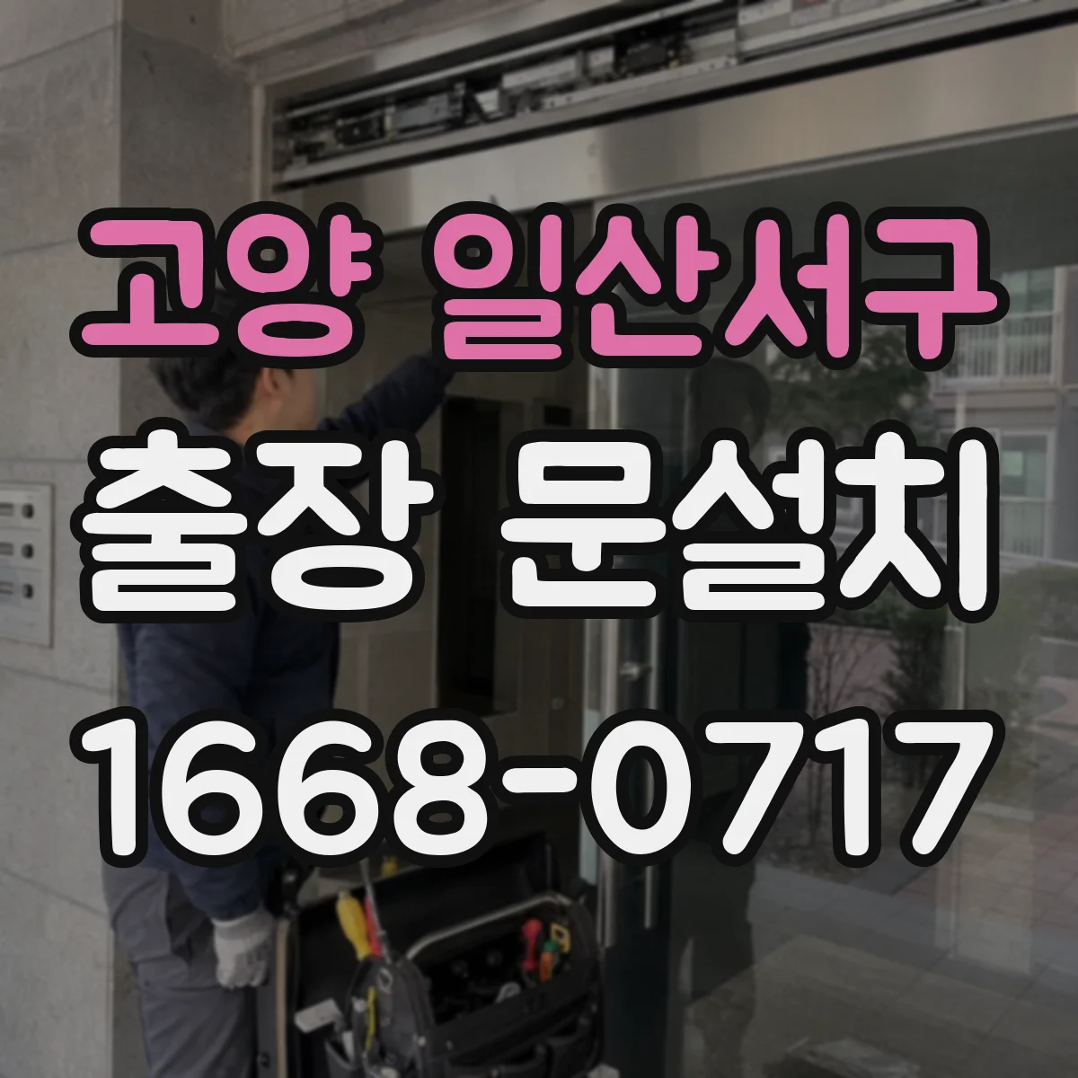 고양 일산서구 출장 문설치 작업 동선 확보해 안전하게 이동·설치