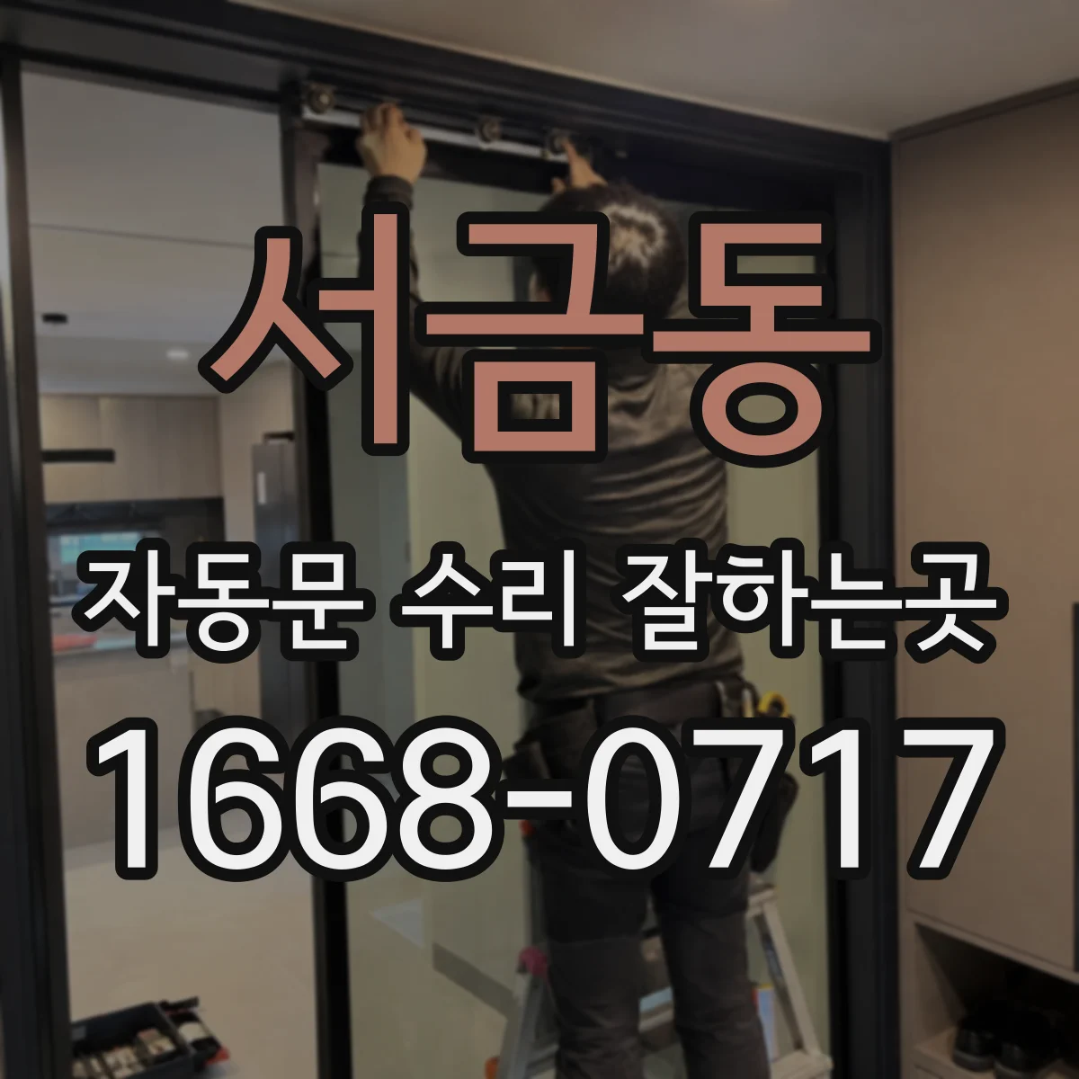 서금동 자동문 수리 잘하는곳