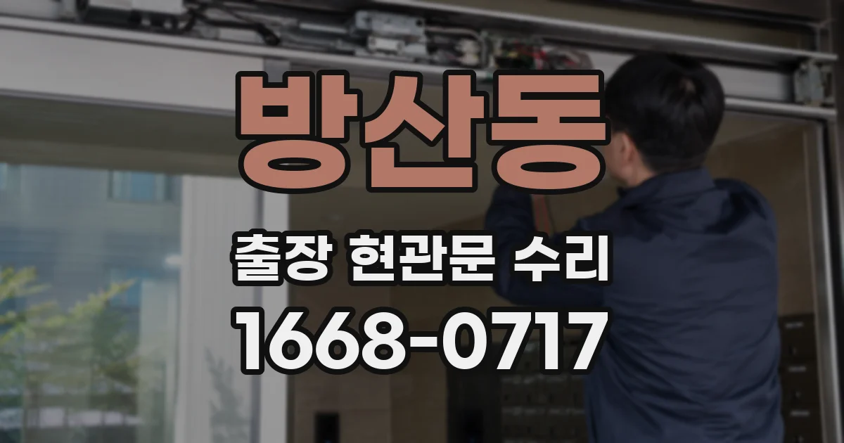 방산동 출장 현관문 수리