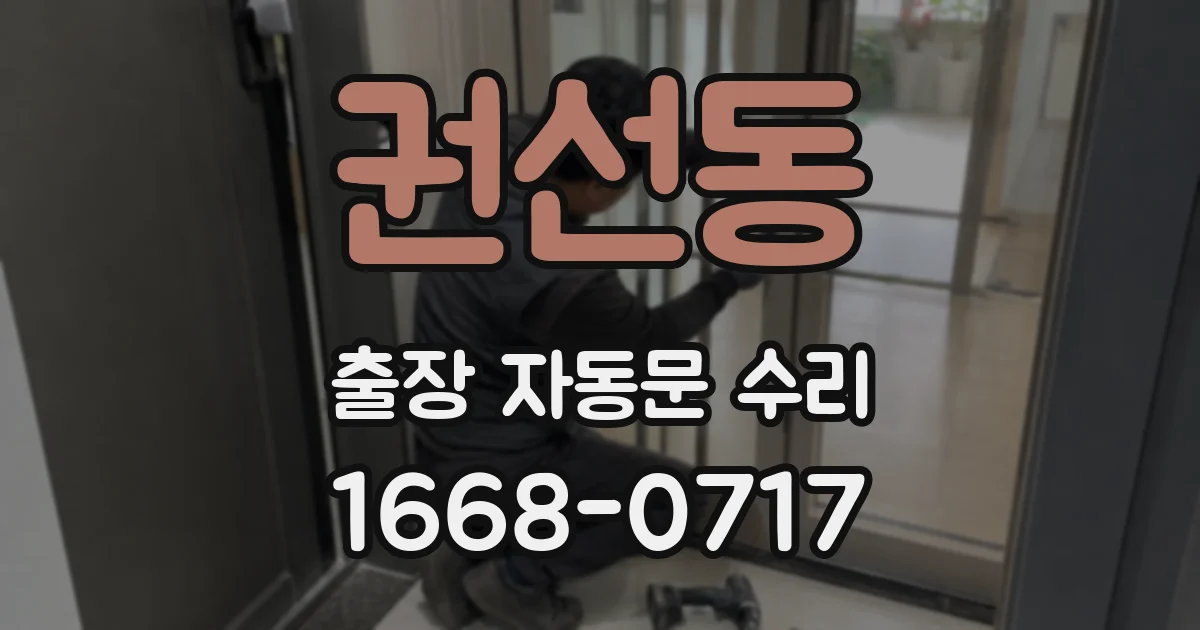 권선동 출장 자동문 수리