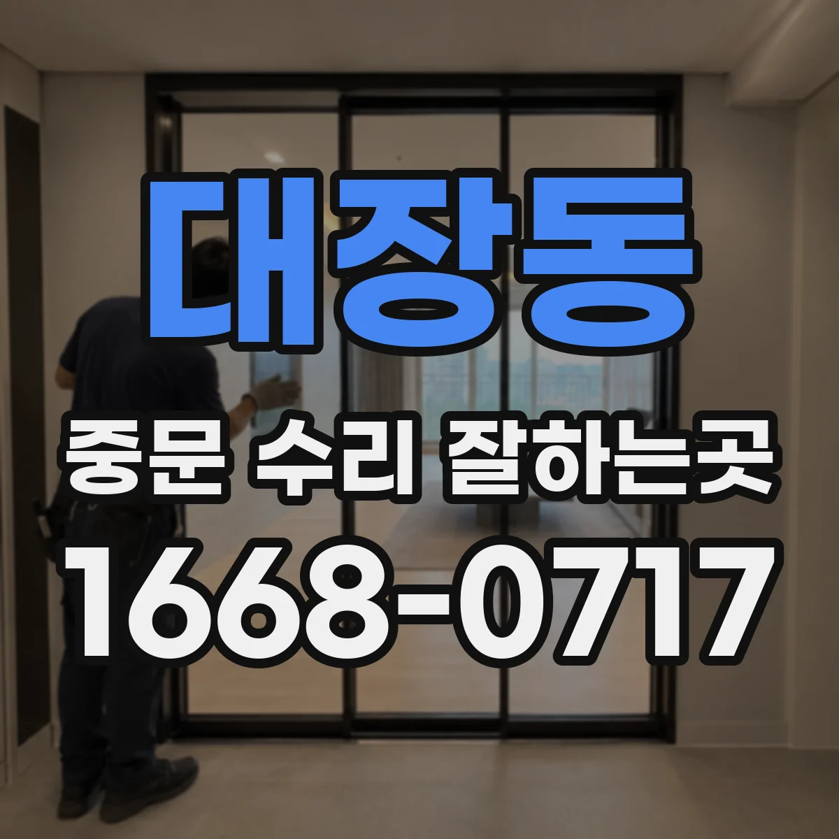 대장동 중문 수리 잘하는곳