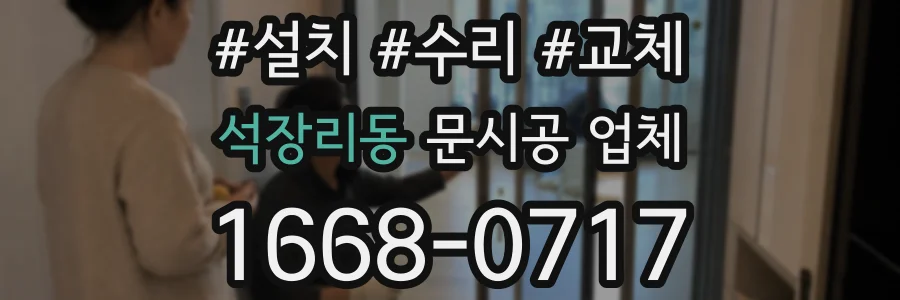 석장리동 문시공 업체