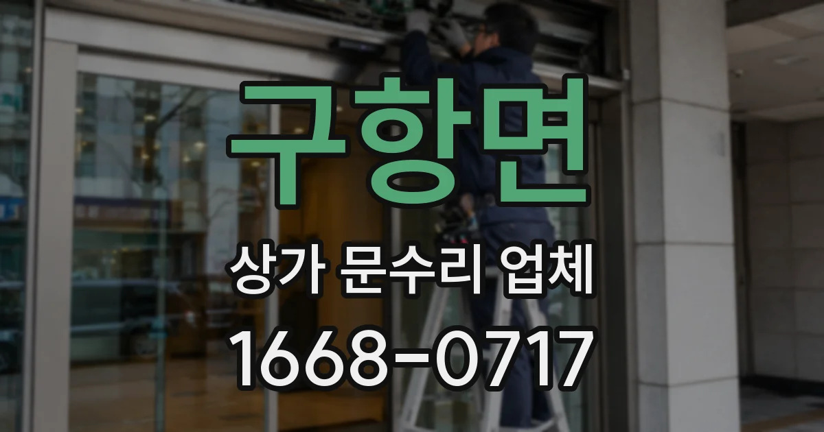 구항면 상가 문수리 업체