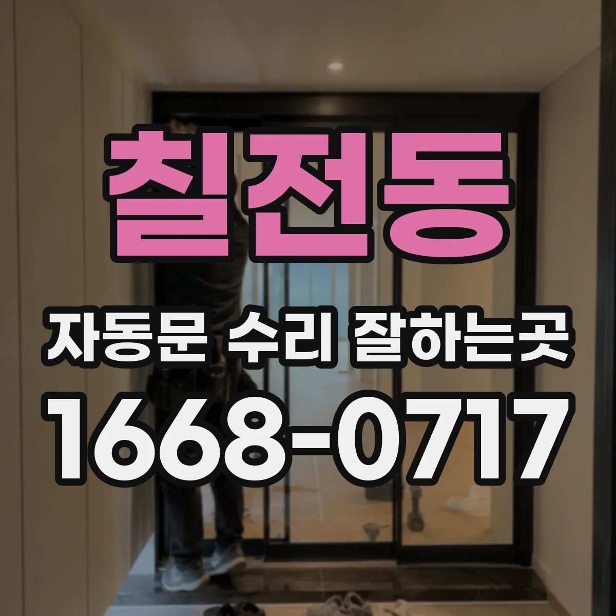칠전동 자동문 수리 잘하는곳