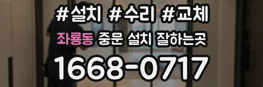 좌룡동 중문 설치 잘하는곳