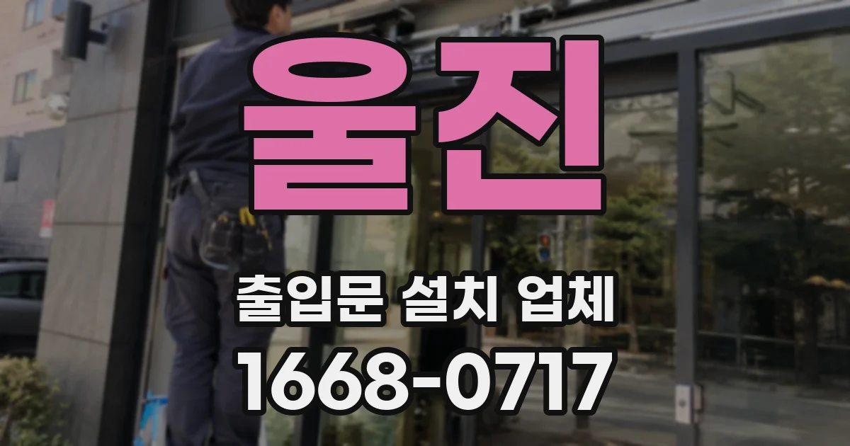 울진 출입문 설치 업체