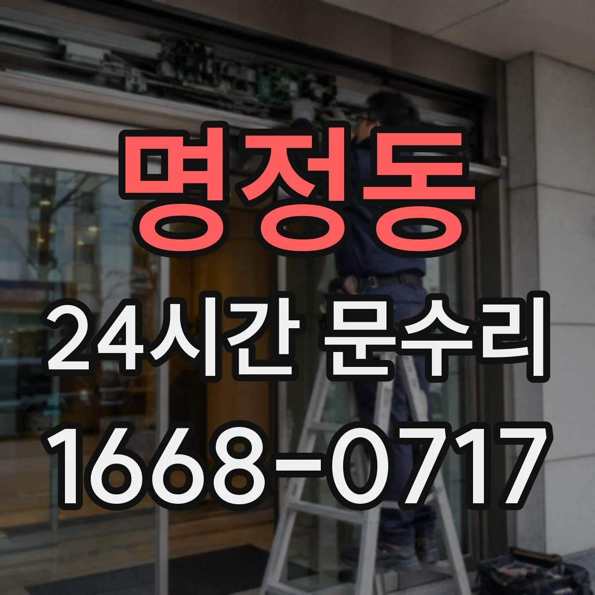 명정동 24시간 문수리