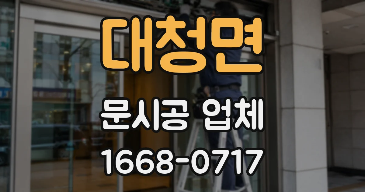 대청면 문시공 업체
