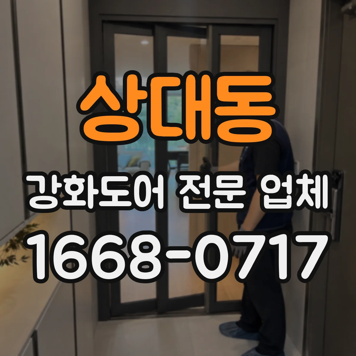 상대동 강화도어 전문 업체