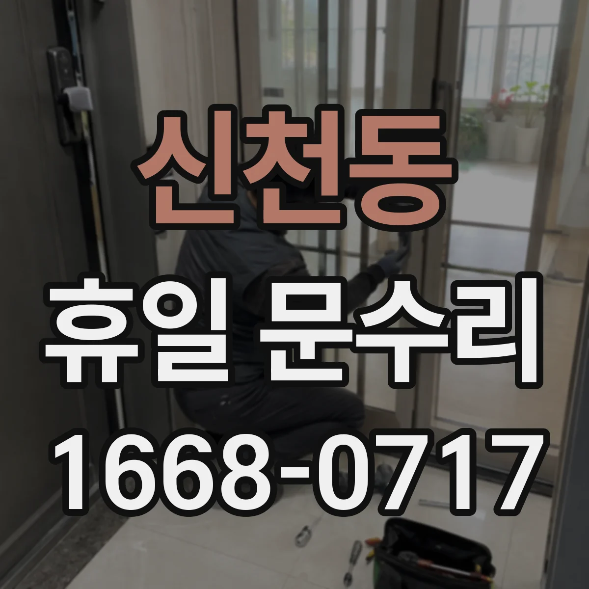 신천동 휴일 문수리