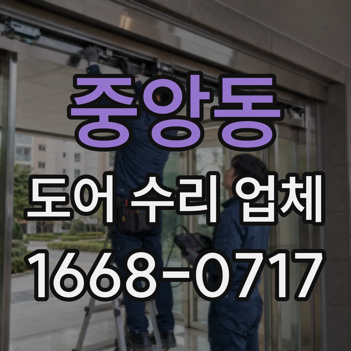 중앙동 도어 수리 업체