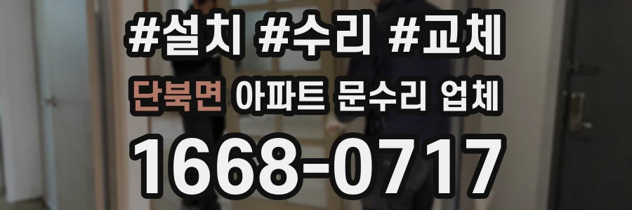 단북면 아파트 문수리 업체