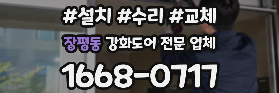 장평동 강화도어 전문 업체