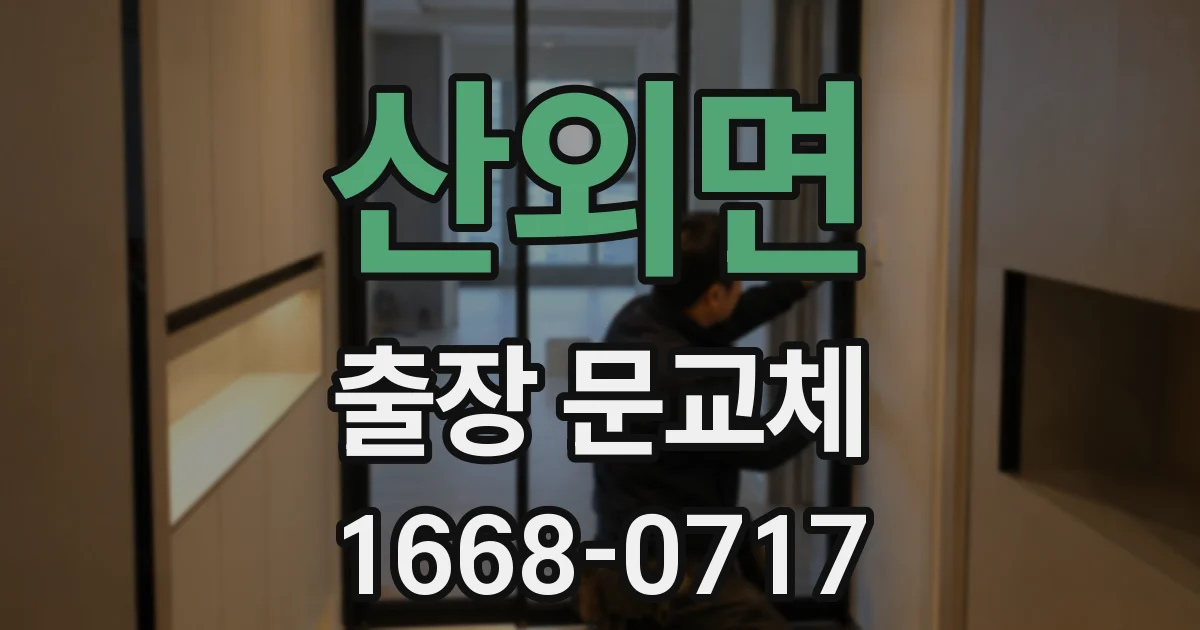 산외면 출장 문교체