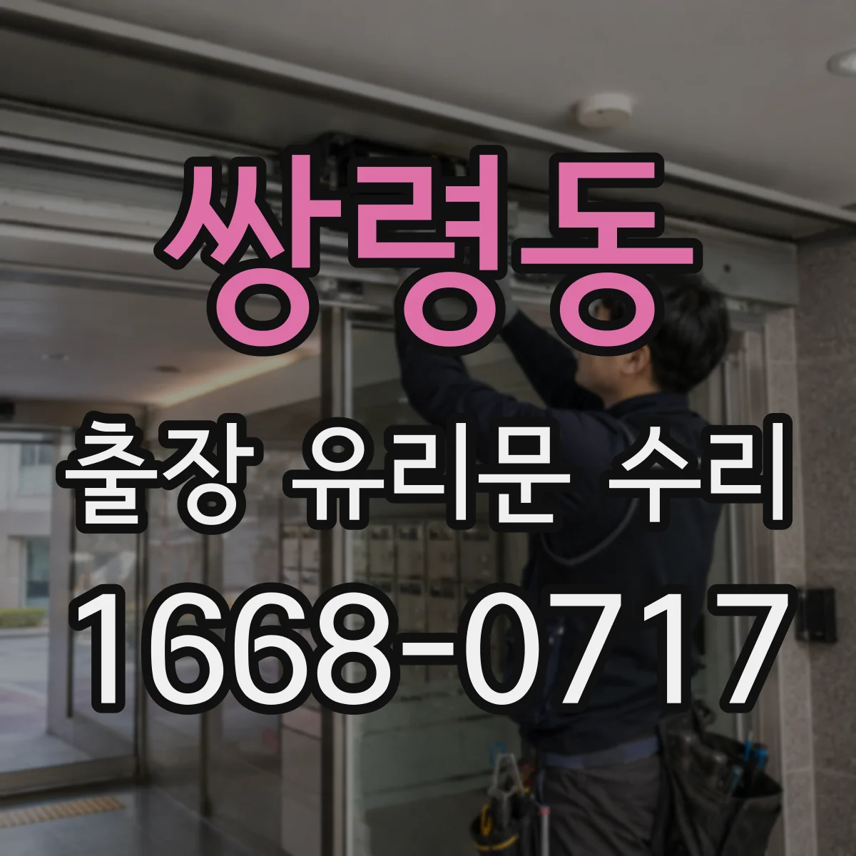 쌍령동 출장 유리문 수리