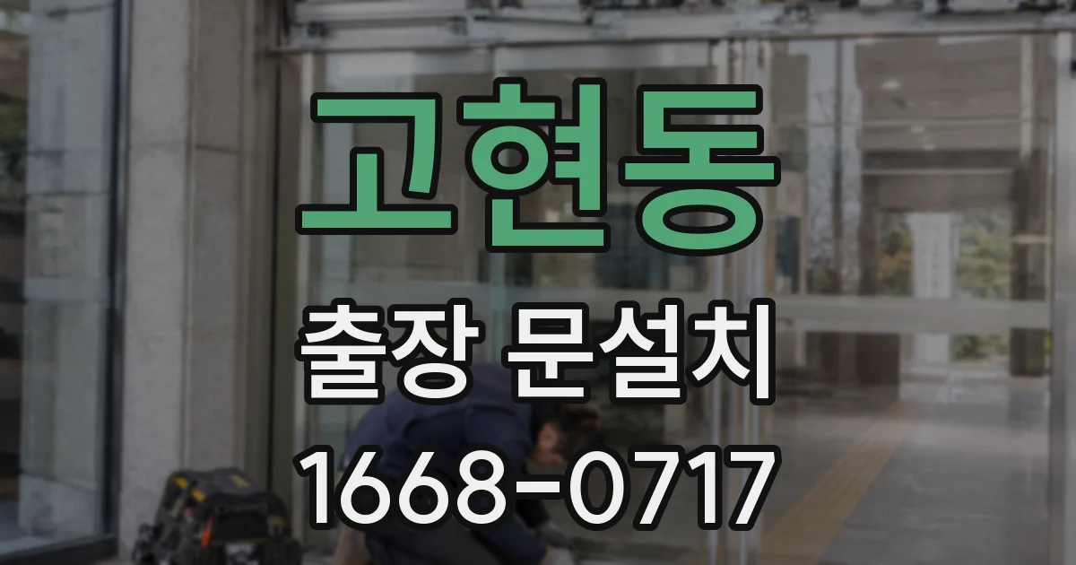 고현동 출장 문설치