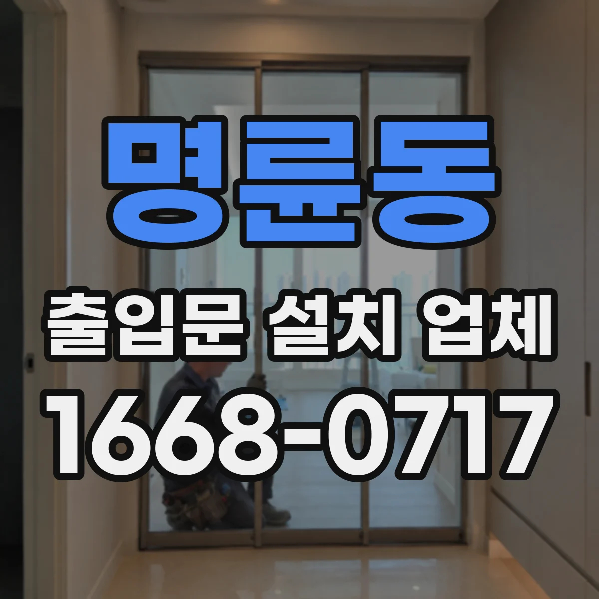 명륜동 출입문 설치 업체