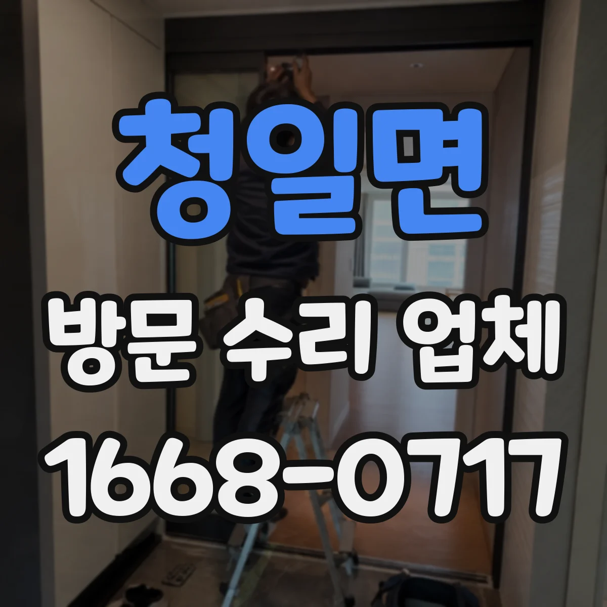 청일면 방문 수리 업체
