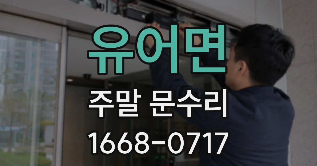 유어면 주말 문수리