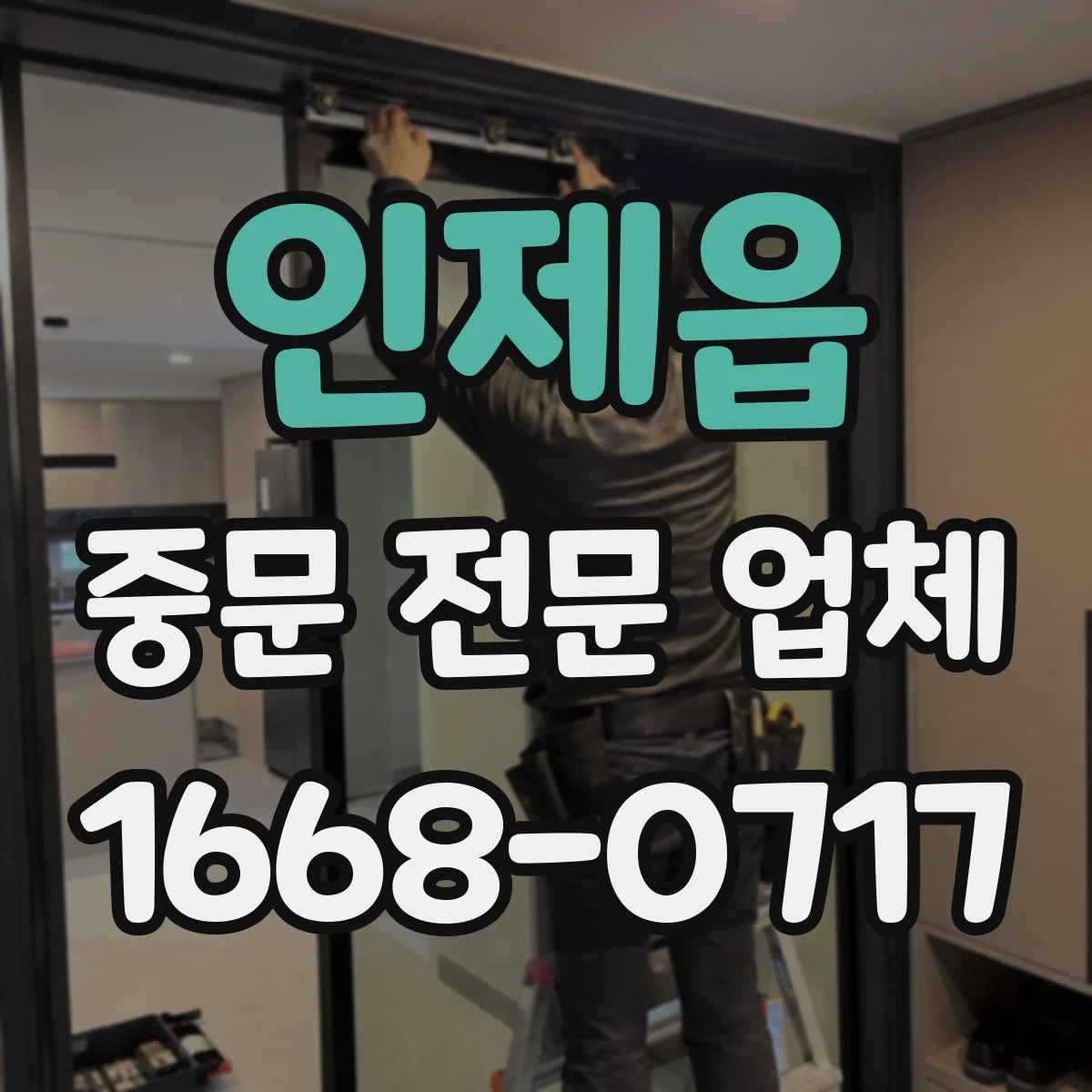 인제읍 중문 전문 업체