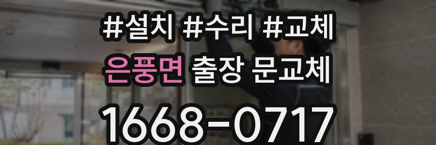 은풍면 출장 문교체