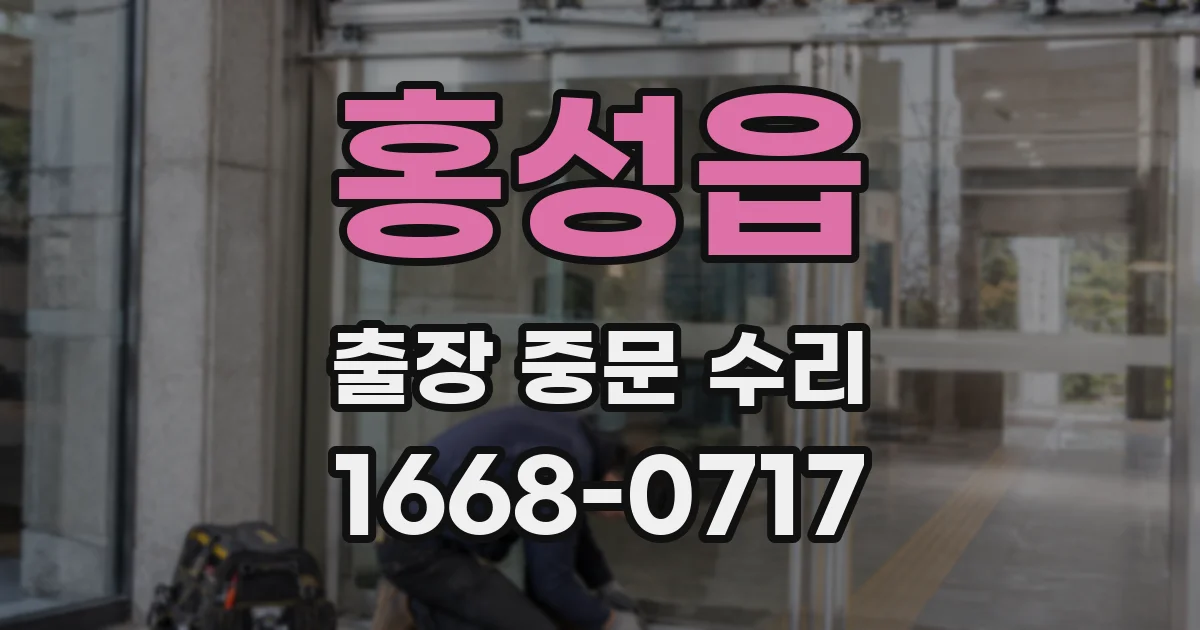 홍성읍 출장 중문 수리