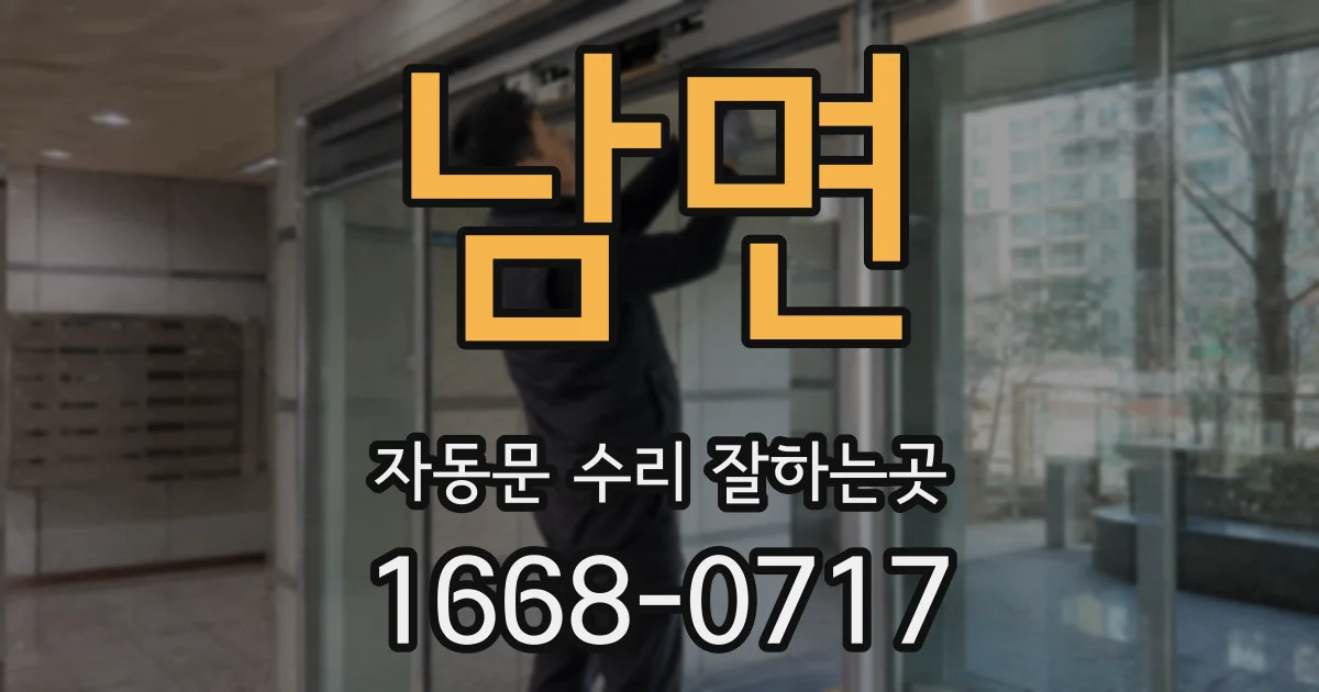 남면 자동문 수리 잘하는곳