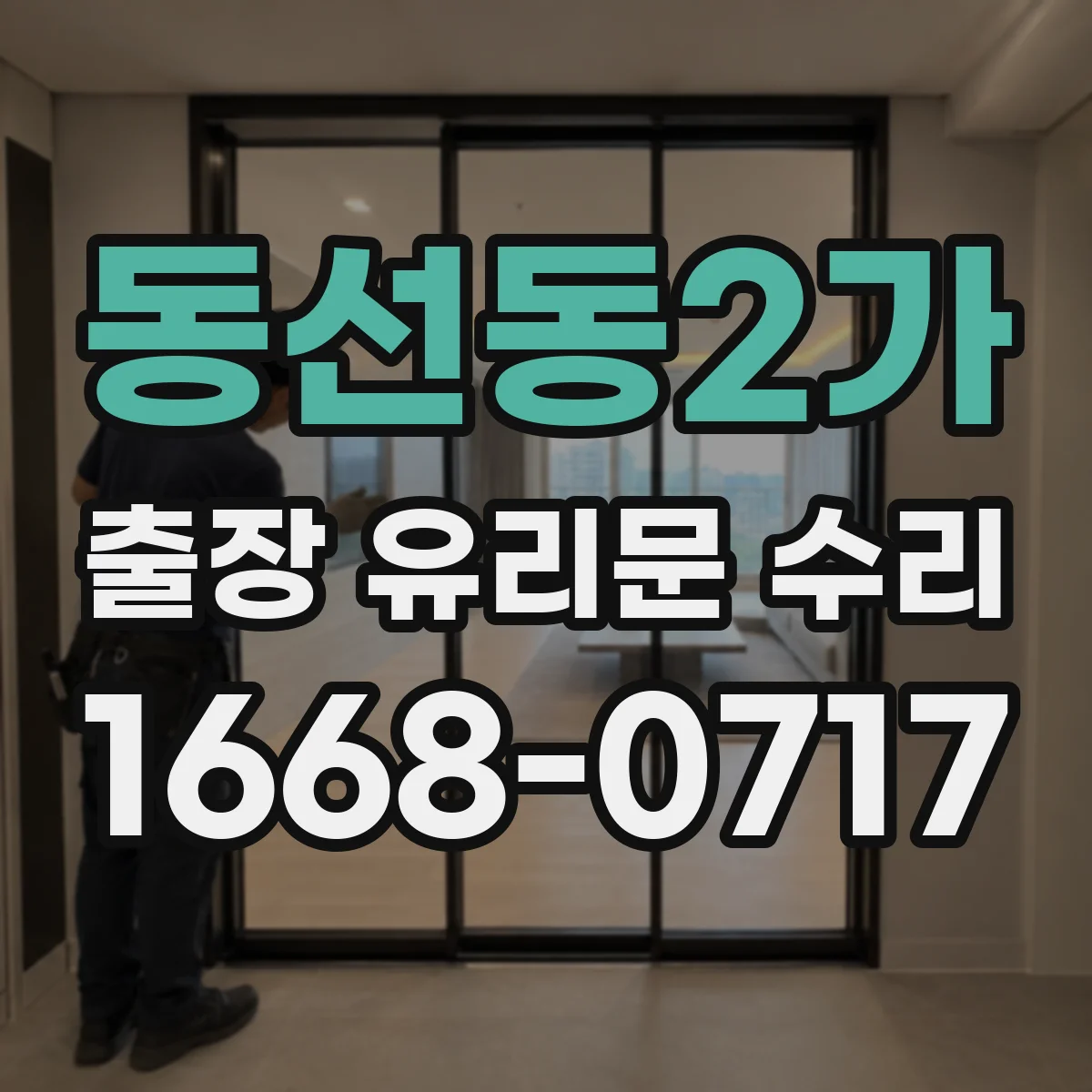 동선동2가 출장 유리문 수리